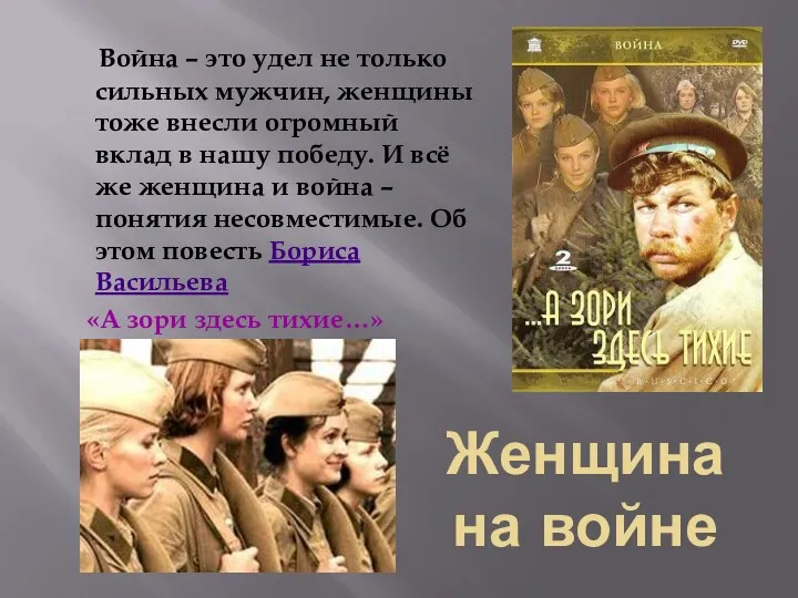 Женщина на войне Война – это удел не только сильных мужчин, женщины тоже