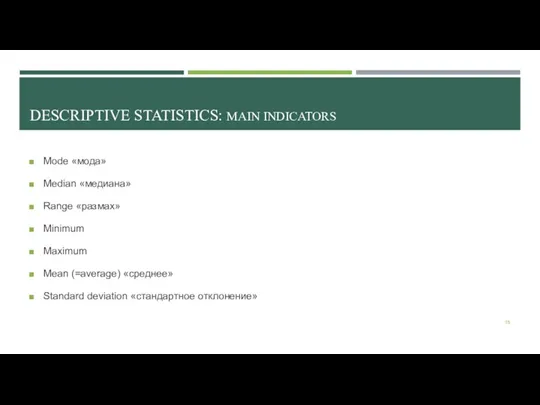 DESCRIPTIVE STATISTICS: MAIN INDICATORS Mode «мода» Median «медиана» Range «размах»