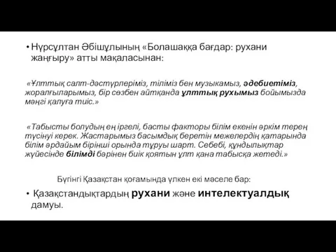 Нүрсұлтан Әбішұлының «Болашаққа бағдар: рухани жаңғыру» атты мақаласынан: «Ұлттық салт-дәстүрлеріміз,