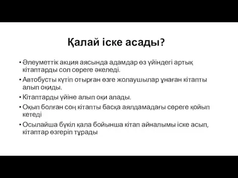 Қалай іске асады? Әлеуметтік акция аясында адамдар өз үйіндегі артық