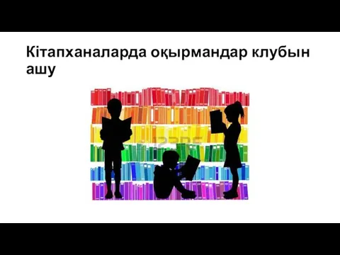 Кітапханаларда оқырмандар клубын ашу