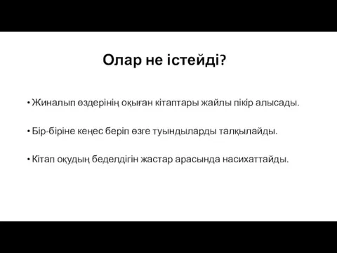 Олар не істейді? Жиналып өздерінің оқыған кітаптары жайлы пікір алысады.