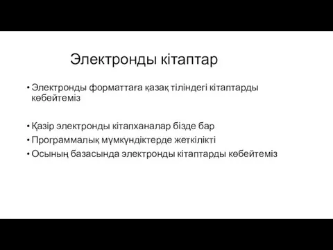 Электронды кітаптар Электронды форматтаға қазақ тіліндегі кітаптарды көбейтеміз Қазір электронды