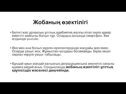 Жобаның өзектілігі Бүгінгі жас ұрпақтың ұлттық әдебиетке,жалпы кітап оқуға құмар