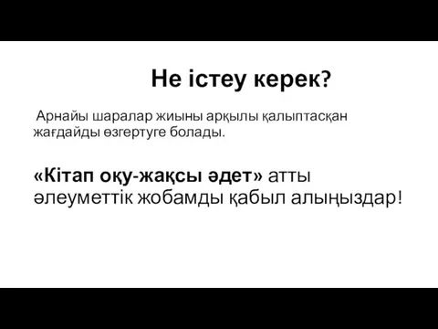 Не істеу керек? Арнайы шаралар жиыны арқылы қалыптасқан жағдайды өзгертуге