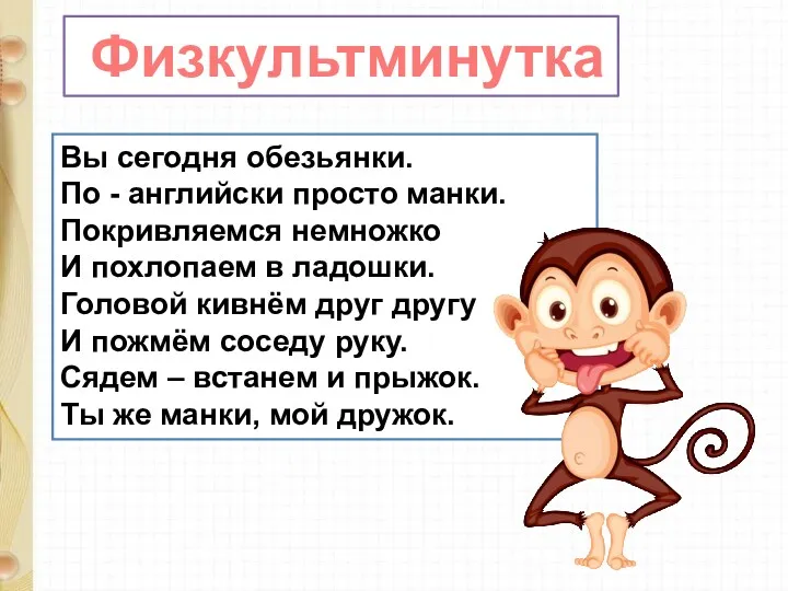 Вы сегодня обезьянки. По - английски просто манки. Покривляемся немножко