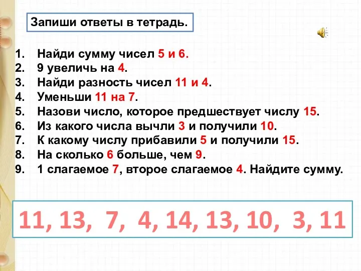 Запиши ответы в тетрадь. Найди сумму чисел 5 и 6.