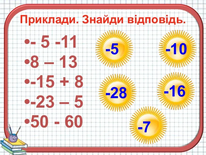 Приклади. Знайди відповідь. - 5 -11 8 – 13 -15 + 8 -23