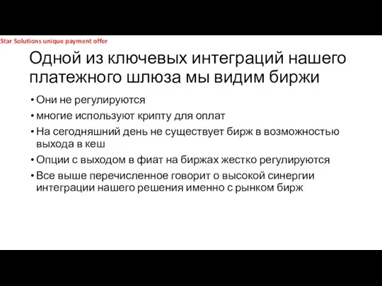 Одной из ключевых интеграций нашего платежного шлюза мы видим биржи