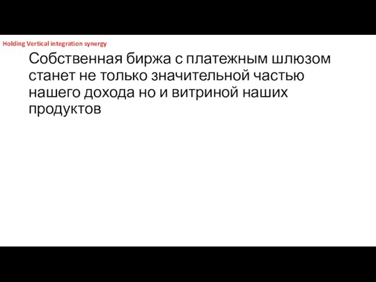 Собственная биржа с платежным шлюзом станет не только значительной частью