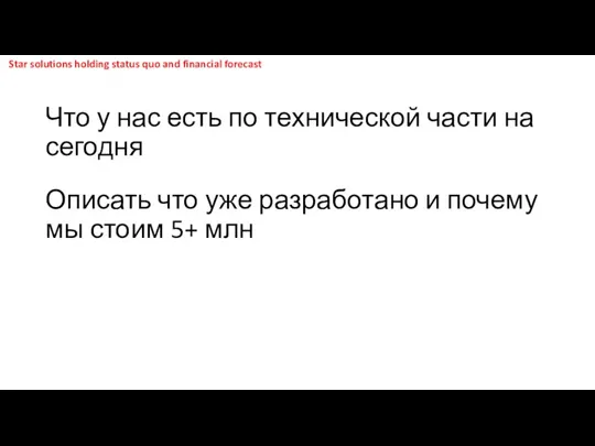 Что у нас есть по технической части на сегодня Описать