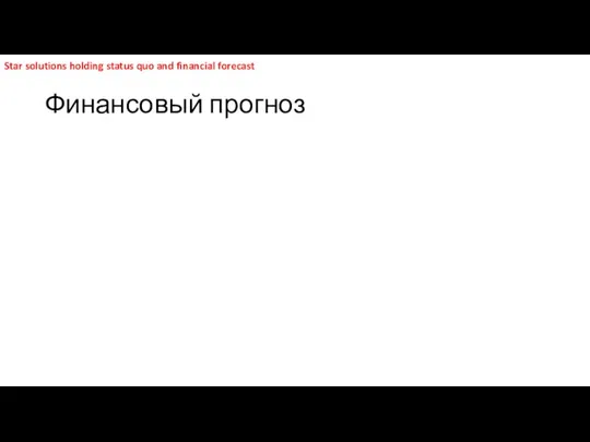 Финансовый прогноз Star solutions holding status quo and financial forecast