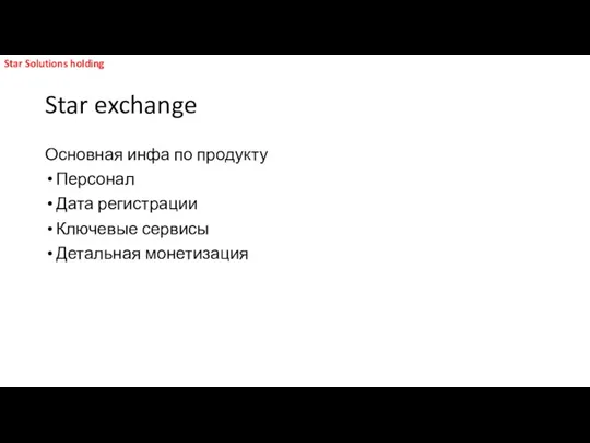 Star exchange Основная инфа по продукту Персонал Дата регистрации Ключевые сервисы Детальная монетизация Star Solutions holding