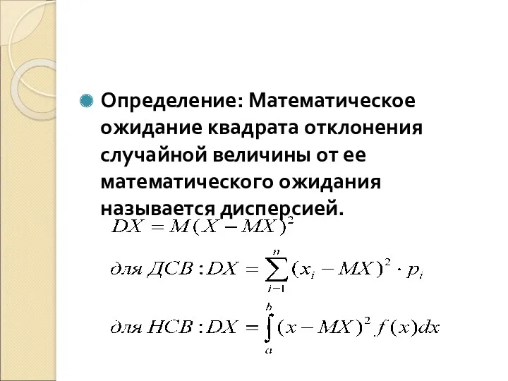 Определение: Математическое ожидание квадрата отклонения случайной величины от ее математического ожидания называется дисперсией.