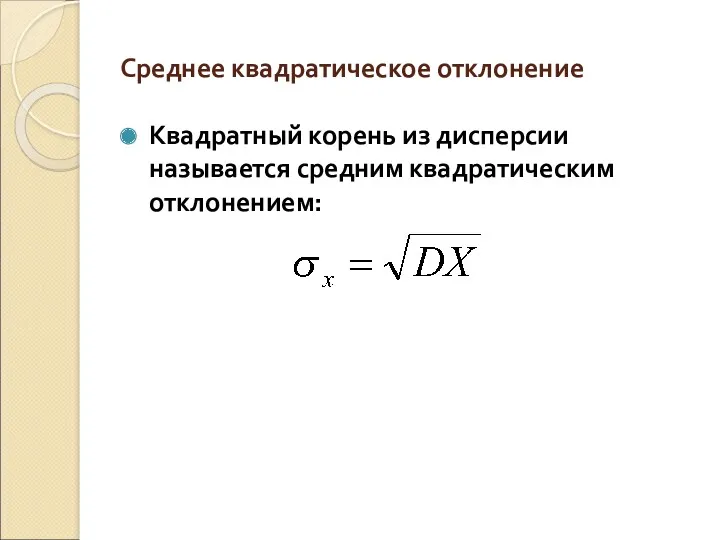 Среднее квадратическое отклонение Квадратный корень из дисперсии называется средним квадратическим отклонением: