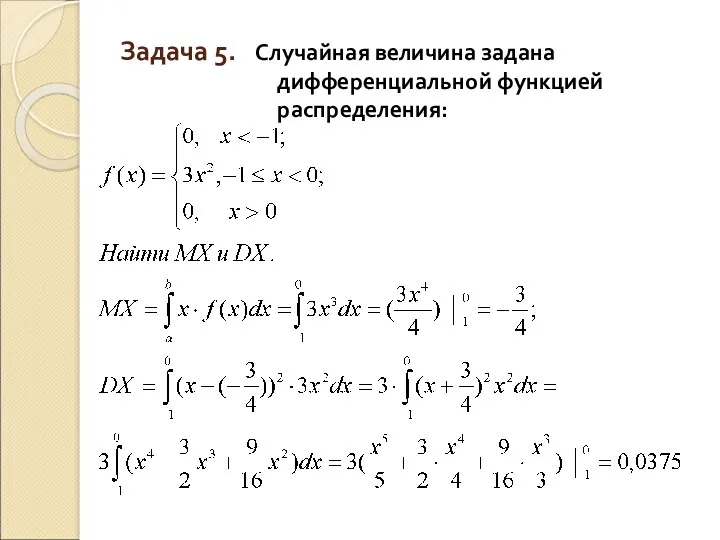 Задача 5. Случайная величина задана дифференциальной функцией распределения: