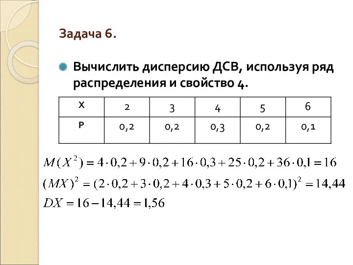 Задача 6. Вычислить дисперсию ДСВ, используя ряд распределения и свойство 4.