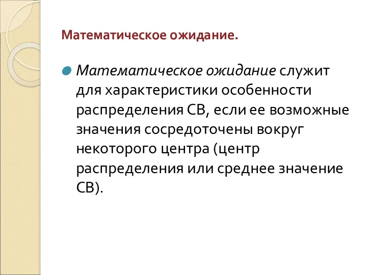 Математическое ожидание. Математическое ожидание служит для характеристики особенности распределения СВ,