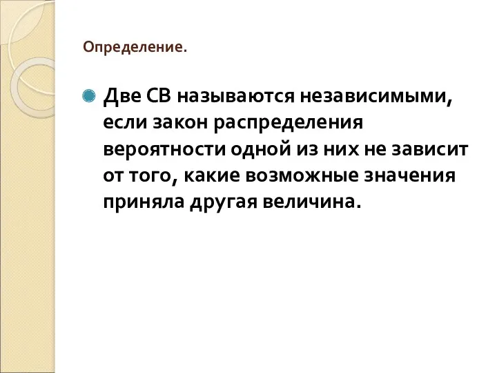 Определение. Две СВ называются независимыми, если закон распределения вероятности одной