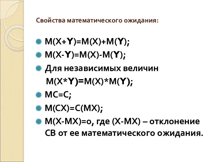 Свойства математического ожидания: М(Х+Y)=М(Х)+М(Y); М(Х-Y)=М(Х)-М(Y); Для независимых величин М(Х*Y)=М(Х)*М(Y); МС=С;