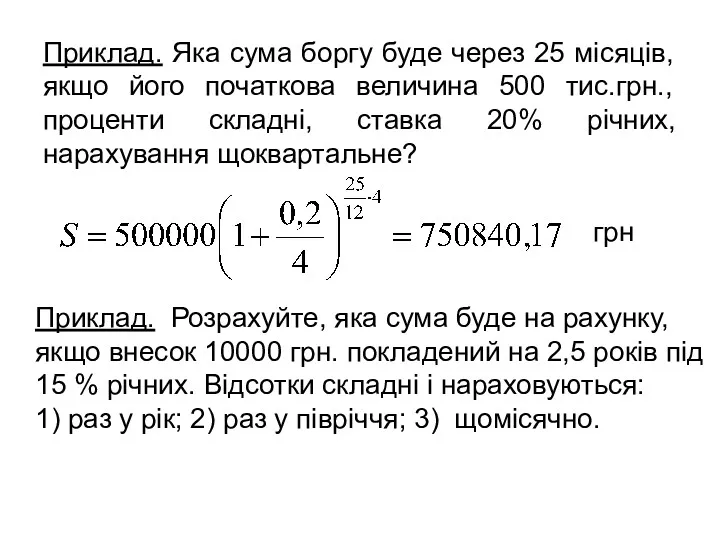 Приклад. Яка сума боргу буде через 25 місяців, якщо його