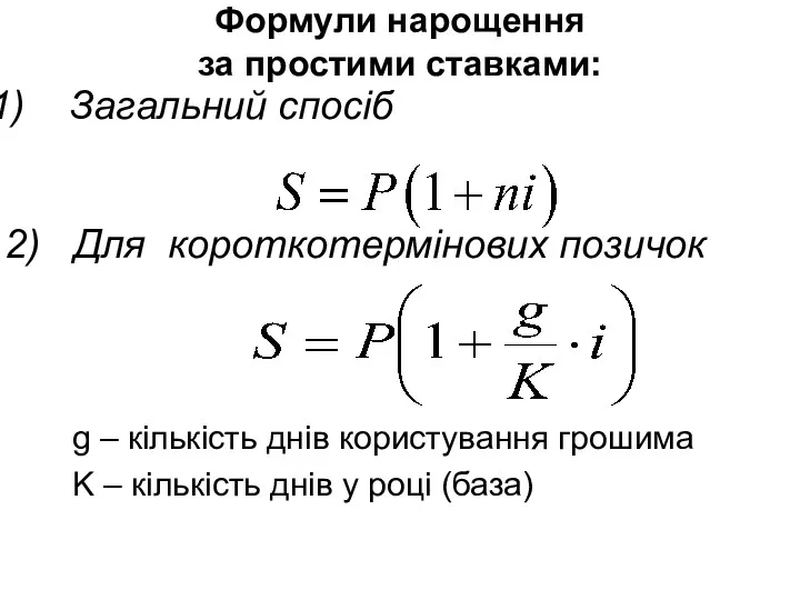 Формули нарощення за простими ставками: Загальний спосіб 2) Для короткотермінових