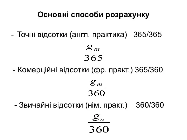 Основні способи розрахунку Точні відсотки (англ. практика) 365/365 - Комерційні