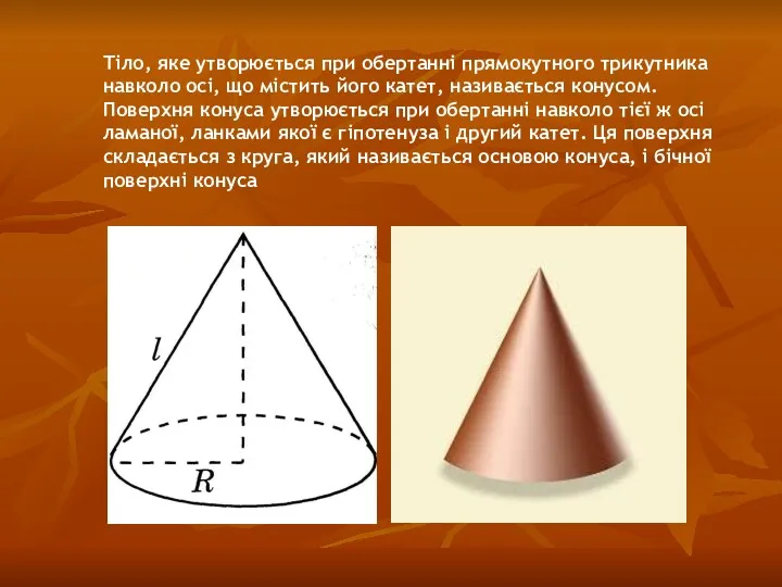 Тіло, яке утворюється при обертанні прямокутного трикутника навколо осі, що