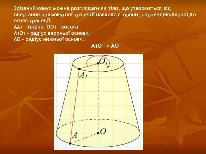 Зрізаний конус можна розглядати як тіло, що утворюється від обертання