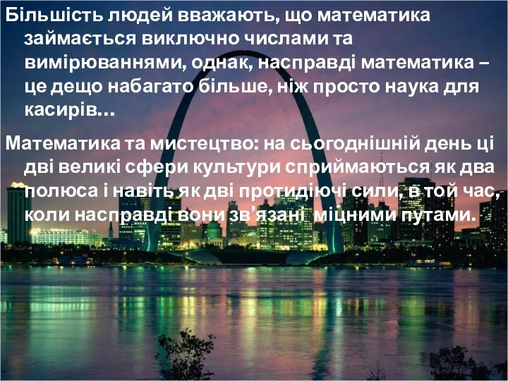 Більшість людей вважають, що математика займається виключно числами та вимірюваннями,