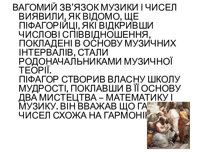 ВАГОМИЙ ЗВ'ЯЗОК МУЗИКИ І ЧИСЕЛ ВИЯВИЛИ, ЯК ВІДОМО, ЩЕ ПІФАГОРІЙЦІ,