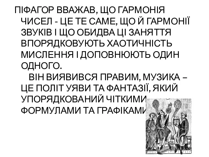 ПІФАГОР ВВАЖАВ, ЩО ГАРМОНІЯ ЧИСЕЛ - ЦЕ ТЕ САМЕ, ЩО