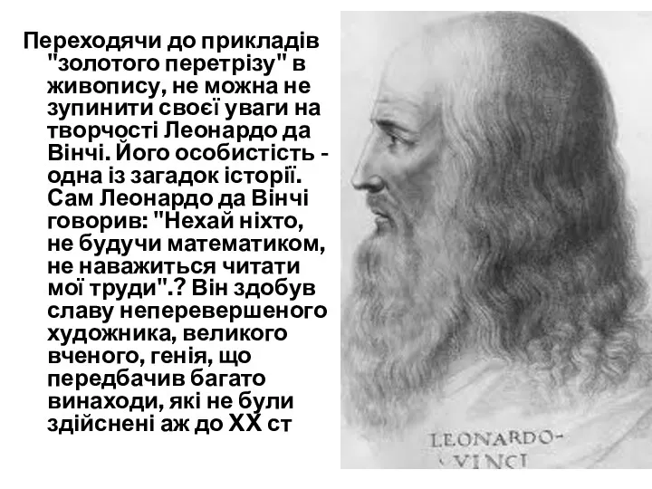 Переходячи до прикладів "золотого перетрізу" в живопису, не можна не