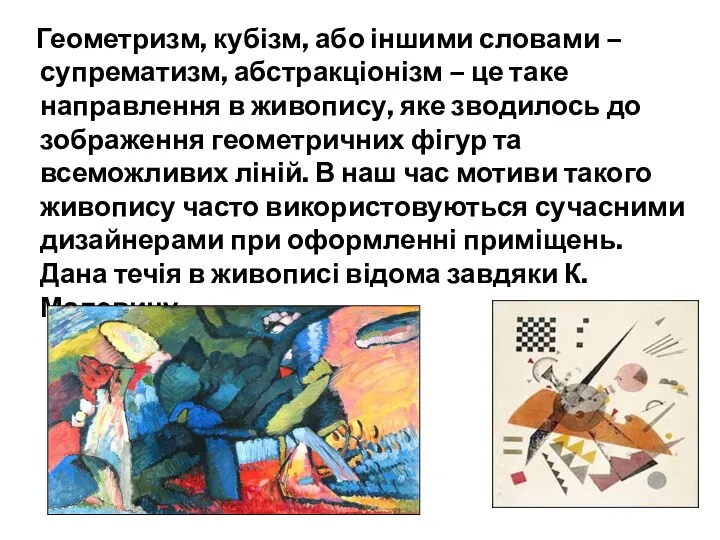 Геометризм, кубізм, або іншими словами – супрематизм, абстракціонізм – це