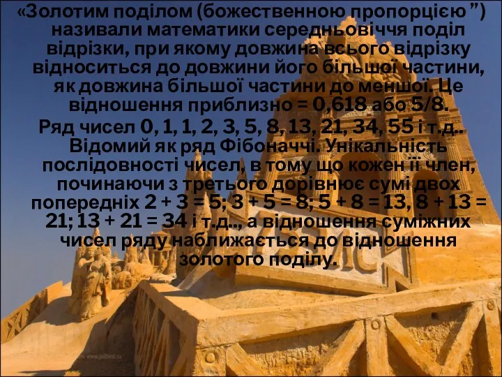 «Золотим поділом (божественною пропорцією ”) називали математики середньовіччя поділ відрізки,