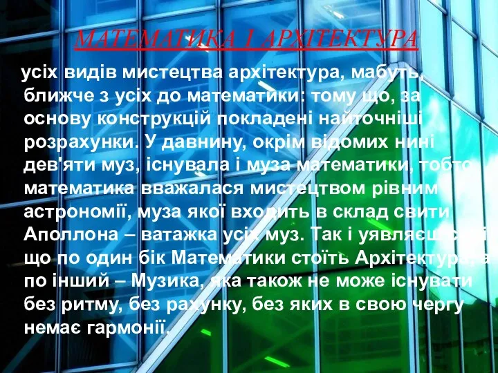 З усіх видів мистецтва архітектура, мабуть, ближче з усіх до