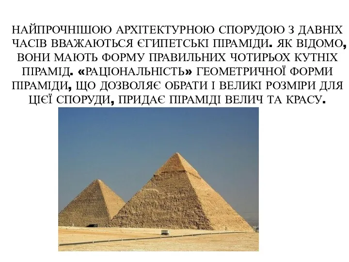 НАЙПРОЧНІШОЮ АРХІТЕКТУРНОЮ СПОРУДОЮ З ДАВНІХ ЧАСІВ ВВАЖАЮТЬСЯ ЄГИПЕТСЬКІ ПІРАМІДИ. ЯК