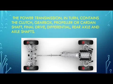THE POWER TRANSMISSION, IN TURN, CONTAINS THE CLUTCH, GEARBOX, PROPELLER