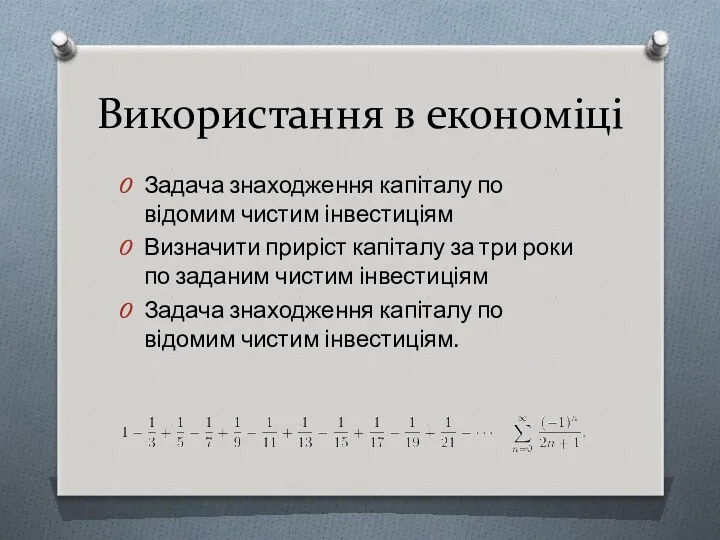 Використання в економіці Задача знаходження капіталу по відомим чистим інвестиціям