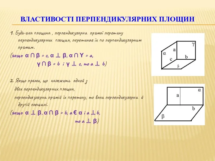 1. Будь-яка площина , перпендикулярна прямої перетину перпендикулярних площин, перетинає