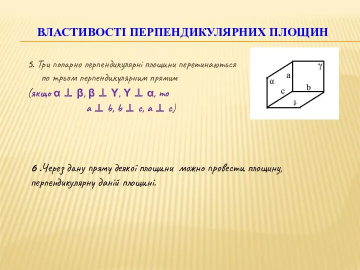 5. Три попарно перпендикулярні площини перетинаються по трьом перпендикулярним прямим