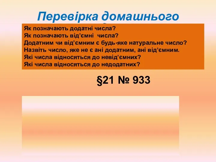 Перевірка домашнього завдання §21 № 933 Як позначають додатні числа?