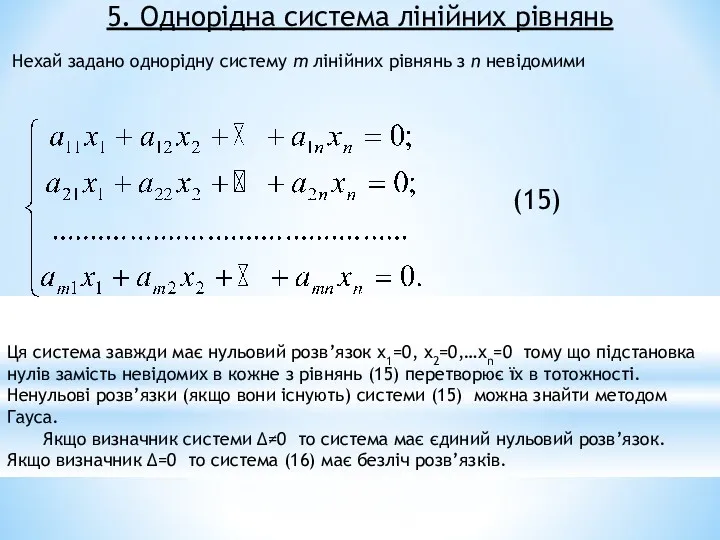 5. Однорідна система лінійних рівнянь Нехай задано однорідну систему т лінійних рівнянь з