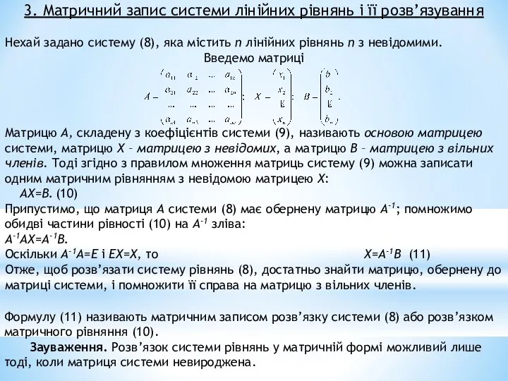 3. Матричний запис системи лінійних рівнянь і її розв’язування Нехай задано систему (8),