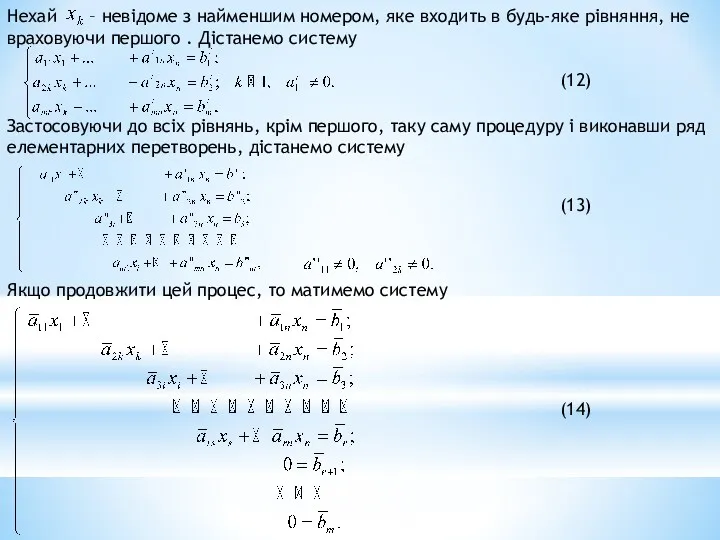 (12) Застосовуючи до всіх рівнянь, крім першого, таку саму процедуру і виконавши ряд