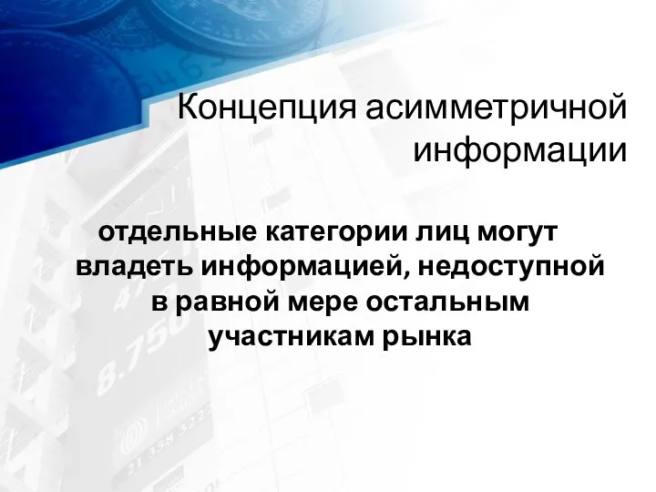 Концепция асимметричной информации отдельные категории лиц могут владеть информацией, недоступной в равной мере остальным участникам рынка