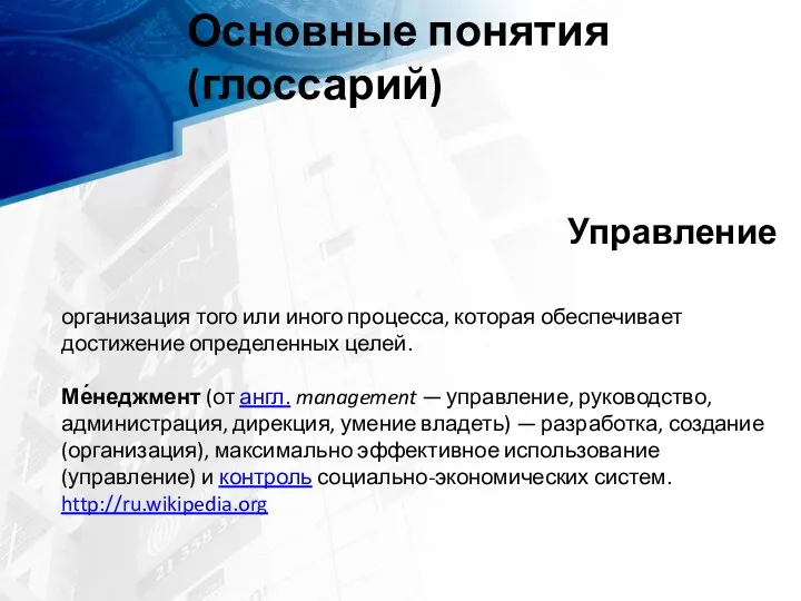 Основные понятия (глоссарий) Управление организация того или иного процесса, которая