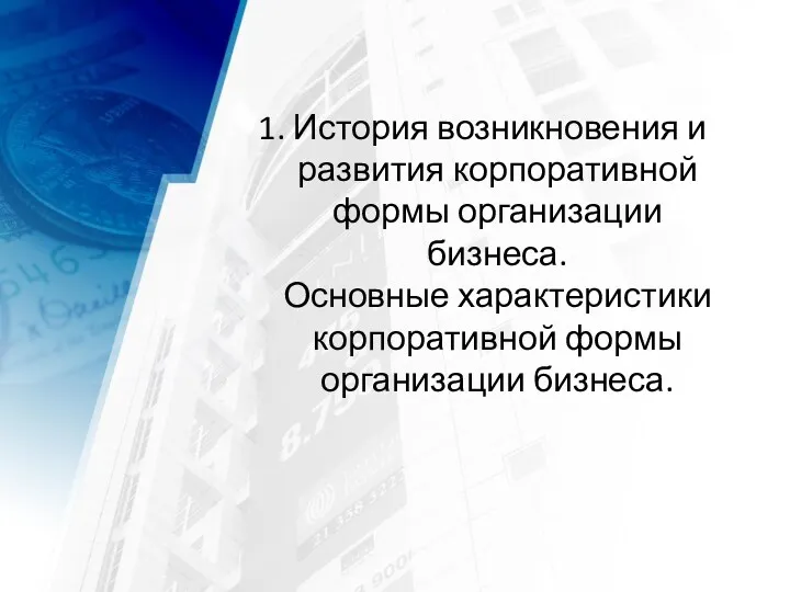 1. История возникновения и развития корпоративной формы организации бизнеса. Основные характеристики корпоративной формы организации бизнеса.