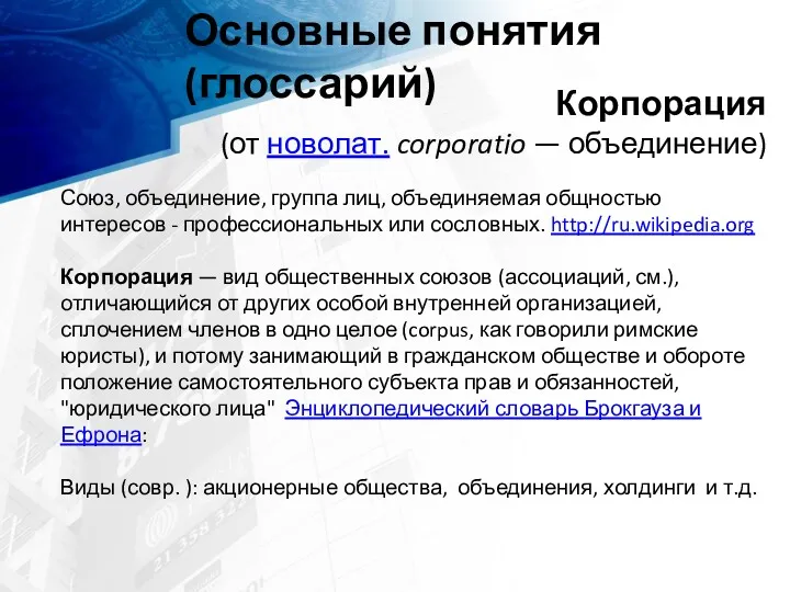 Основные понятия (глоссарий) Корпорация (от новолат. corporatio — объединение) Союз,