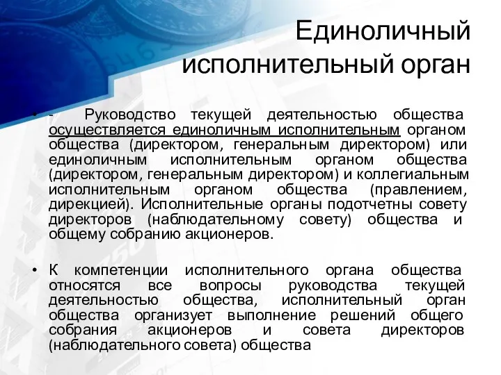 Единоличный исполнительный орган - Руководство текущей деятельностью общества осуществляется единоличным